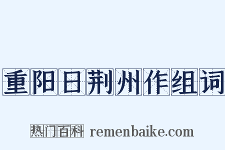 重阳日荆州作组词是什么意思的图片